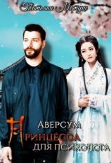 читать Принцесса для психолога
