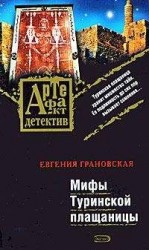 читать Мифы Туринской плащаницы