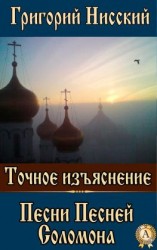 читать Точное изъяснение Песни Песней Соломона