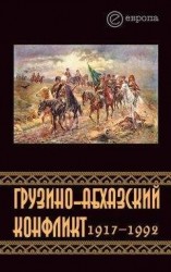 читать Грузино-абхазский конфликт:1917-1992