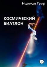 читать Космический биатлон