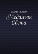 читать Медальон Света