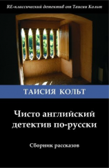читать Чисто английский детектив по-русски (сборник)