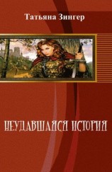 читать Неудавшаяся история