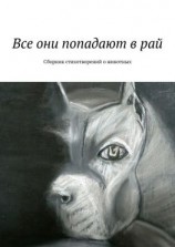 читать Все они попадают в рай. Сборник стихотворений о животных
