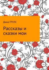читать Рассказы и сказки мои