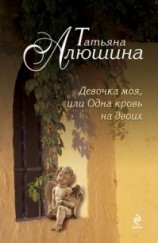 читать Девочка моя, или Одна кровь на двоих