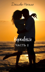 читать Верховные. Часть 2