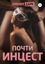 читать Почти инцест