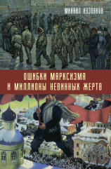 читать Ошибки марксизма и миллионы невинных жертв