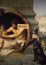 читать Аскет