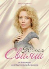 читать 10 Заповедей для Настоящей Женщины