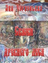 читать Сказки древнего леса