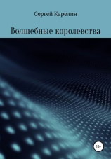 читать Волшебные королевства