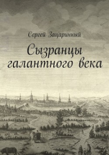 читать Сызранцы галантного века