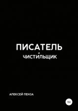 читать Писатель и чистильщик
