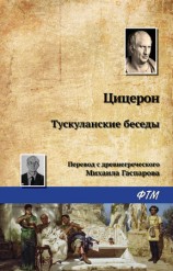 читать Тускуланские беседы