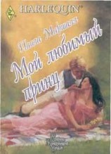 читать Мой любимый принц