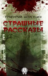 читать Страшные рассказы