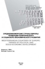 читать Актуальные проблемы Европы 2 / 2014