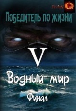 читать Водный мир