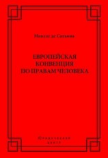 читать Европейская конвенция по правам человека