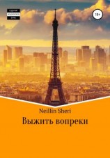 читать Выжить вопреки