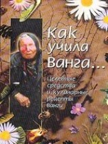 читать Как учила Ванга Целебные средства и кулинарные рецепты Ванги