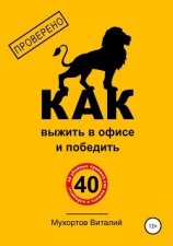 читать Как выжить в офисе и победить. 40 убойных приёмов
