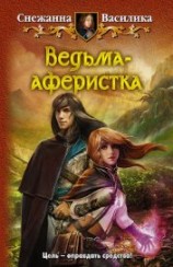 читать Ведьма-аферистка
