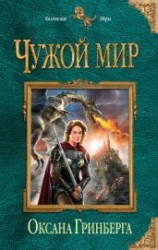 читать Чужой мир - мои правила. Дилогия