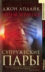 читать Супружеские пары