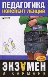 читать Педагогика: конспект лекций