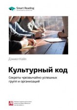читать Ключевые идеи книги: Культурный код. Секреты чрезвычайно успешных групп и организаций. Дэниел Койл