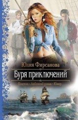читать Буря приключений. Карты Творца
