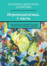 читать Игропедагогика. 1 часть. Как раскрыть личность и дать личности успешное будущее