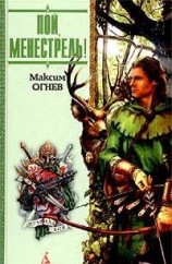 читать Пой, Менестрель!