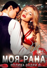 читать Ты - моя рана