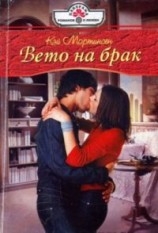 читать Вето на брак