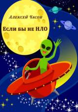 читать Если бы не НЛО