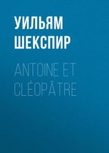читать Antoine et Cléopâtre