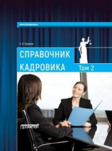 читать Справочник кадровика, в 2-х томах. Т. 2