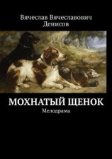 читать Мохнатый щенок. Мелодрама