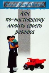 читать Как по-настоящему любить своего ребенка