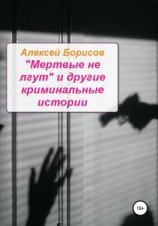 читать «Мертвые не лгут» и другие криминальные истории