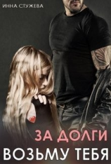читать За долги возьму тебя