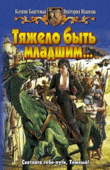 читать Тяжело быть младшим