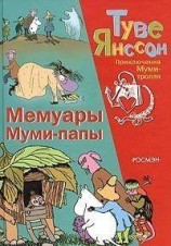 читать Мемуары папы Муми-тролля