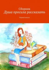 читать Душа просила рассказать. Первый выпуск