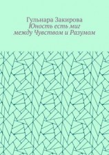 читать Юность есть миг между Чувством и Разумом